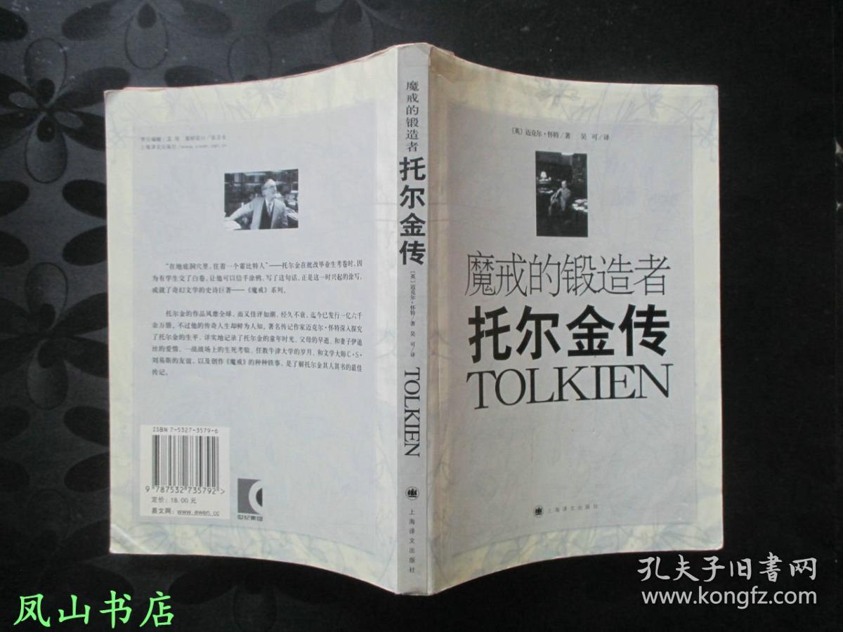 托尔金传(著名传记作家迈克尔怀特详实生动的托尔金传记作品!