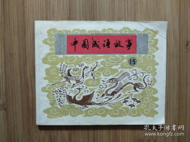 范什么什么什么成语_成语故事简笔画(3)