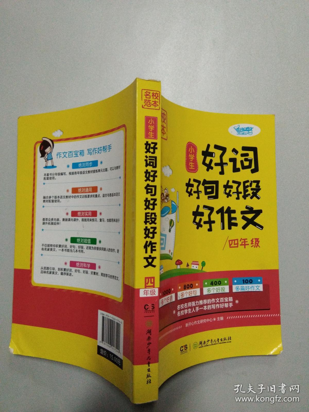 小学生好词好句好段好作文, 四年级