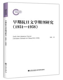 早期抗日文学期刊研究（1931—1938）
