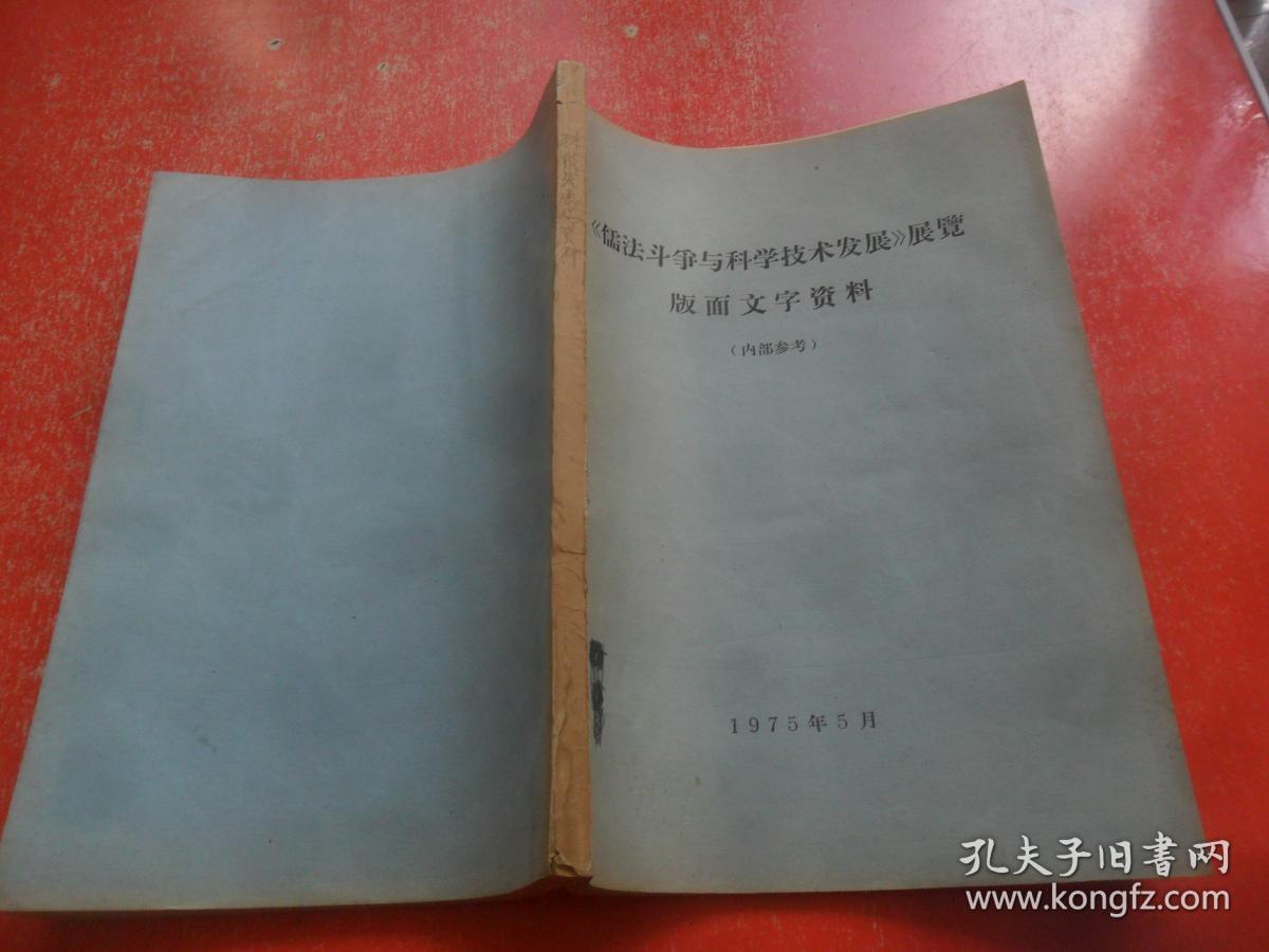 《儒法斗争与科学技术发展》展览版面文字资料(16开 油印本)