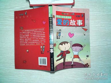 带领小学生进步的爱的故事·封面有磨损