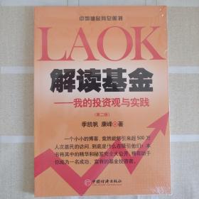 解读基金:我的投资观与实践