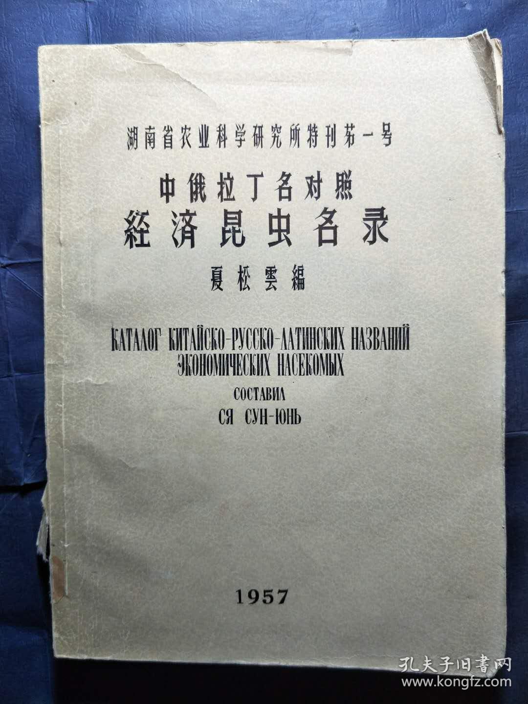 中俄拉丁名对照 经济昆虫名录