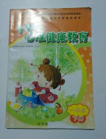 小学生心理健康教育 一年级下册