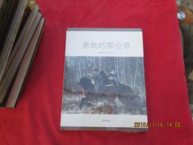 《勇敢的鄂伦春》简谱_勇敢的鄂伦春简谱歌谱(2)