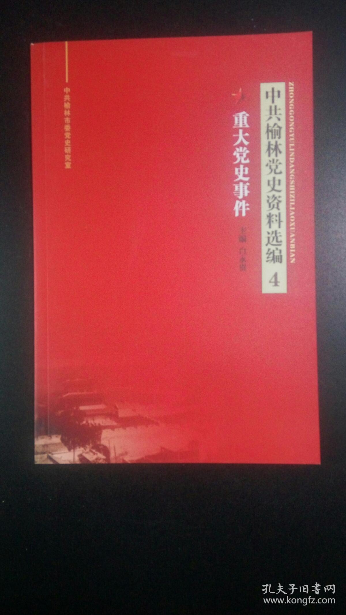 中共榆林党史资料选编4(重大党史事件)