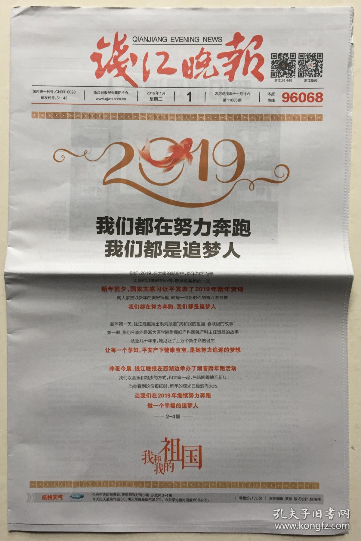 钱江晚报 2019年 1月1日 星期二 第11683期 邮发代号:31-43