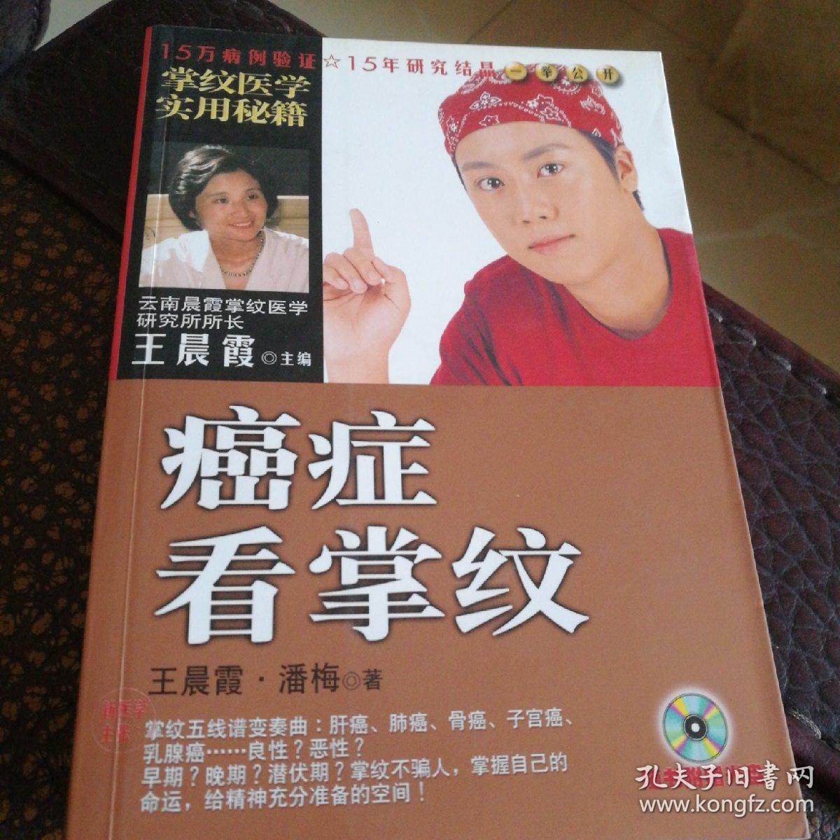 王晨霞《癌症看掌纹》,正版9成5新