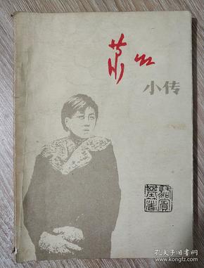 萧红 小传 骆宾基 著