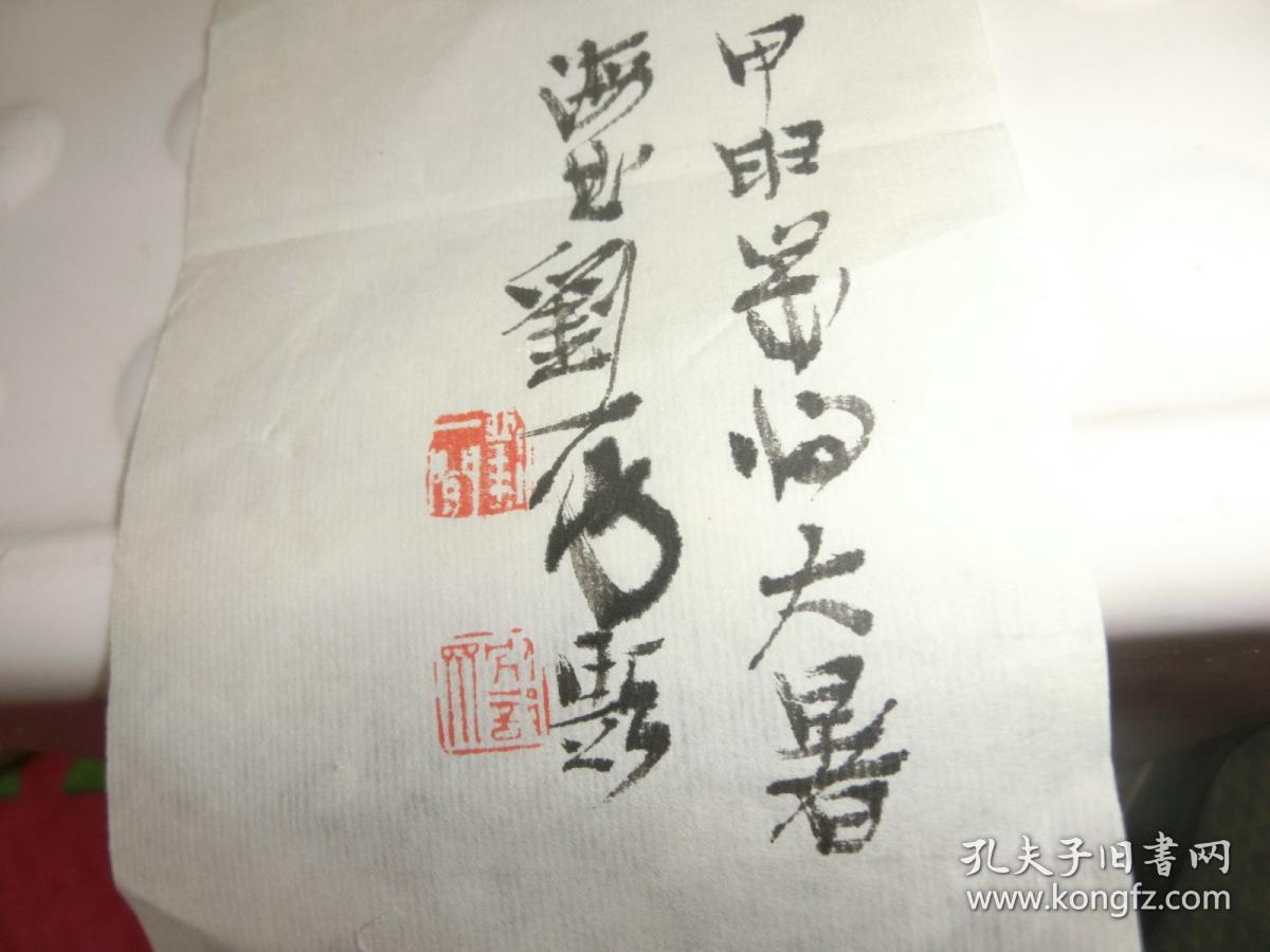 书法篆刻家刘一闻书法精品保真
