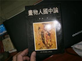 论中国人物画   初版