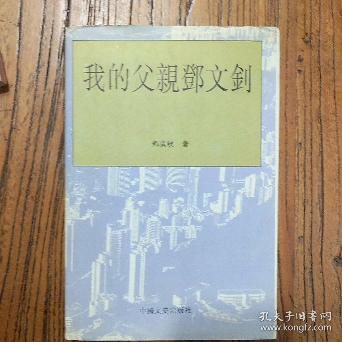 【我的父亲邓文钊 精装,_邓广殷著_孔夫子旧书网