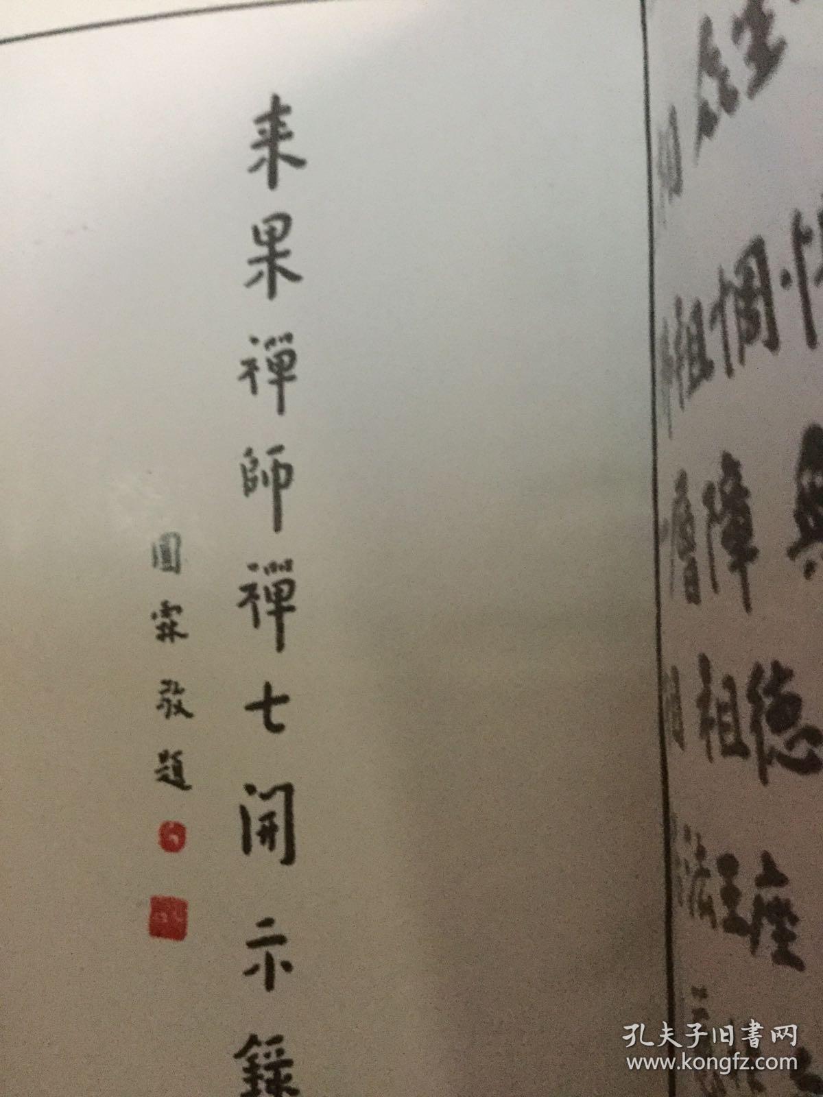 来果禅师禅七开示录