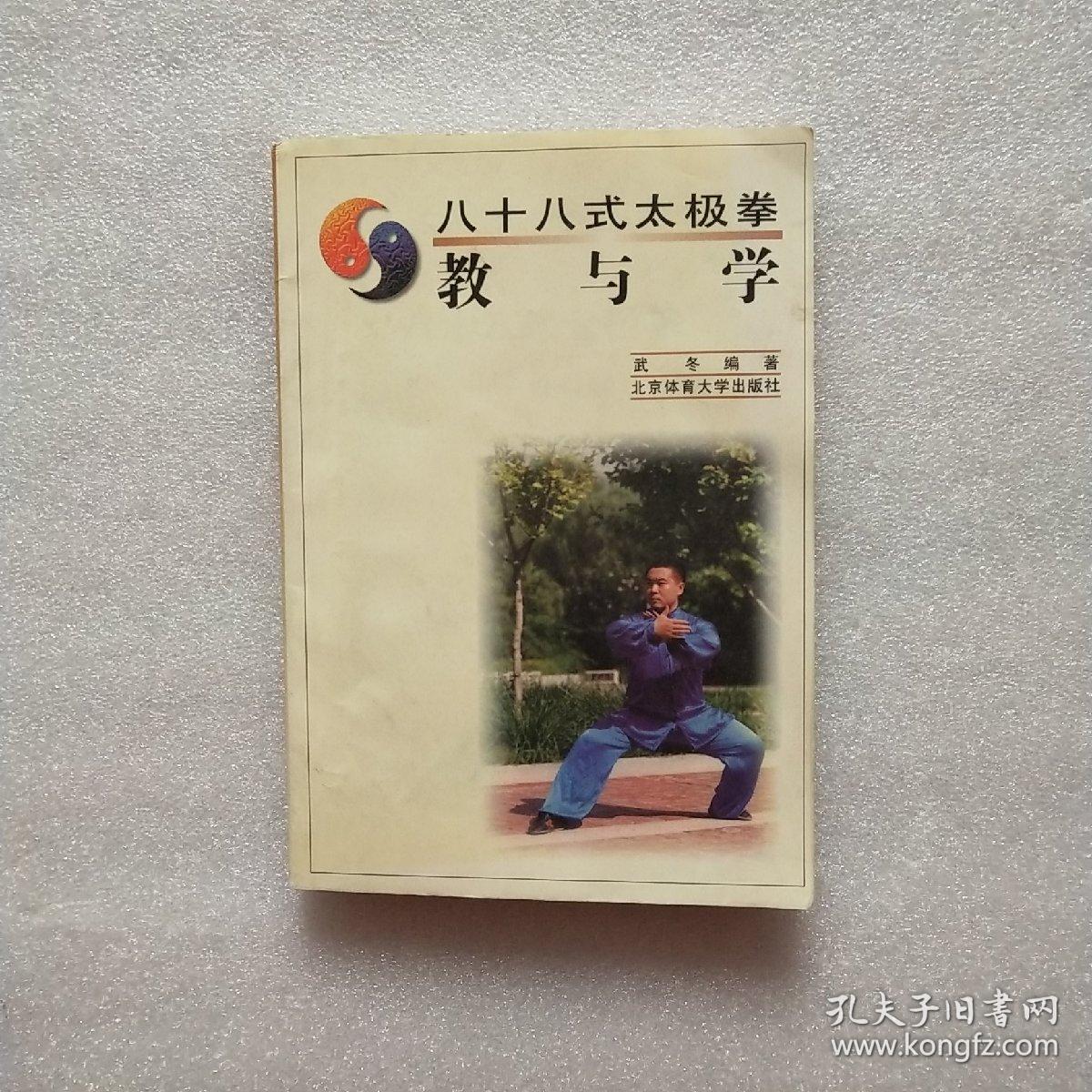 八十八式太极拳:教与学【快递7元 满百包邮】
