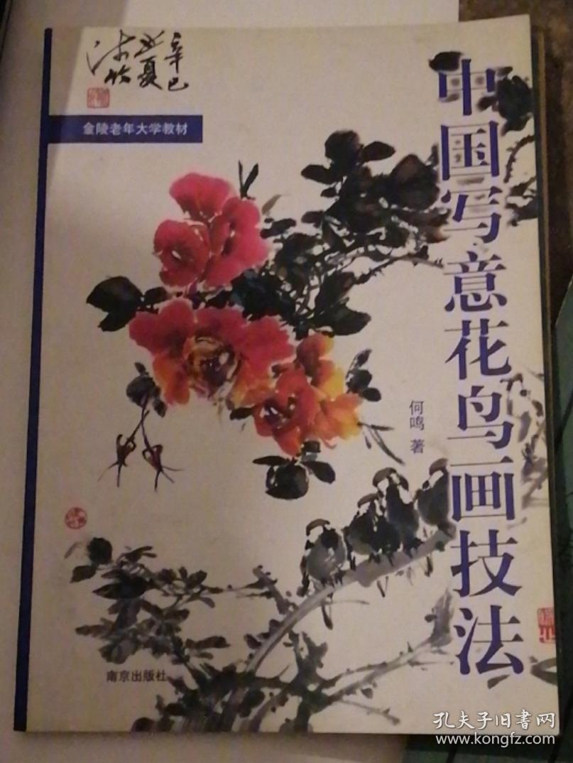 中国写意花鸟画技法