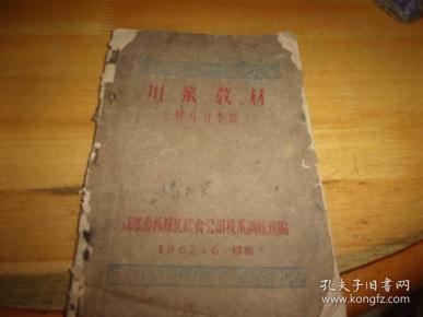 川菜教材(四六分专辑)见描述--油印本--曾为广州