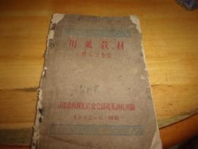 川菜教材(四六分专辑)见描述--油印本--曾为广州