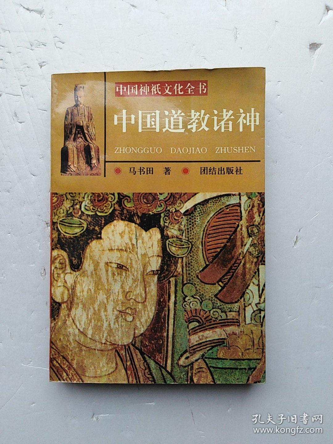 中国道教诸神