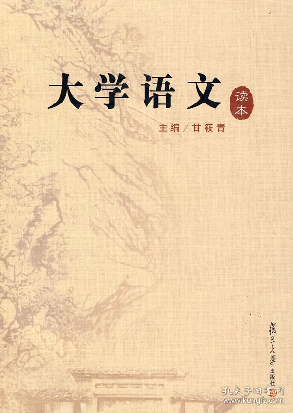 大学语文读本 正版 甘筱青 9787309067811