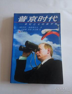 普京时代:世纪之交的俄罗斯