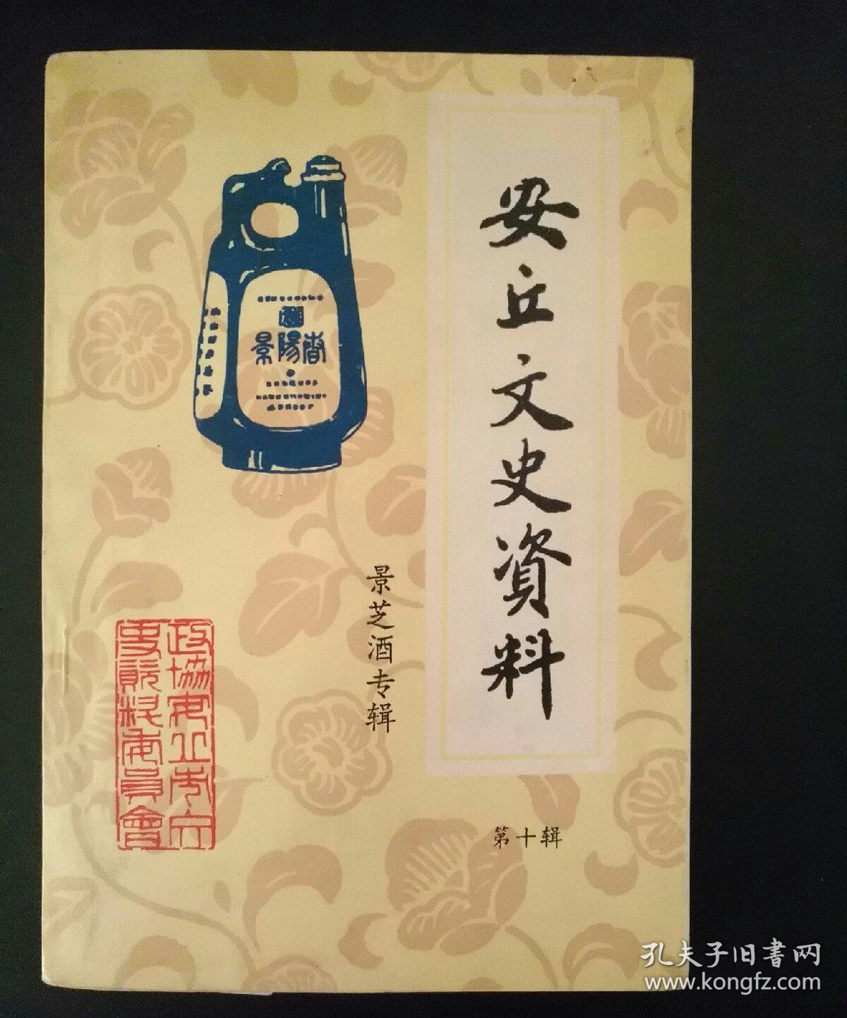 安丘文史资料第十辑景芝酒专辑