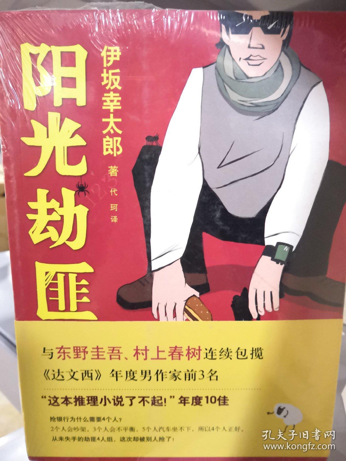 阳光劫匪:新经典文库·伊坂幸太郎作品03