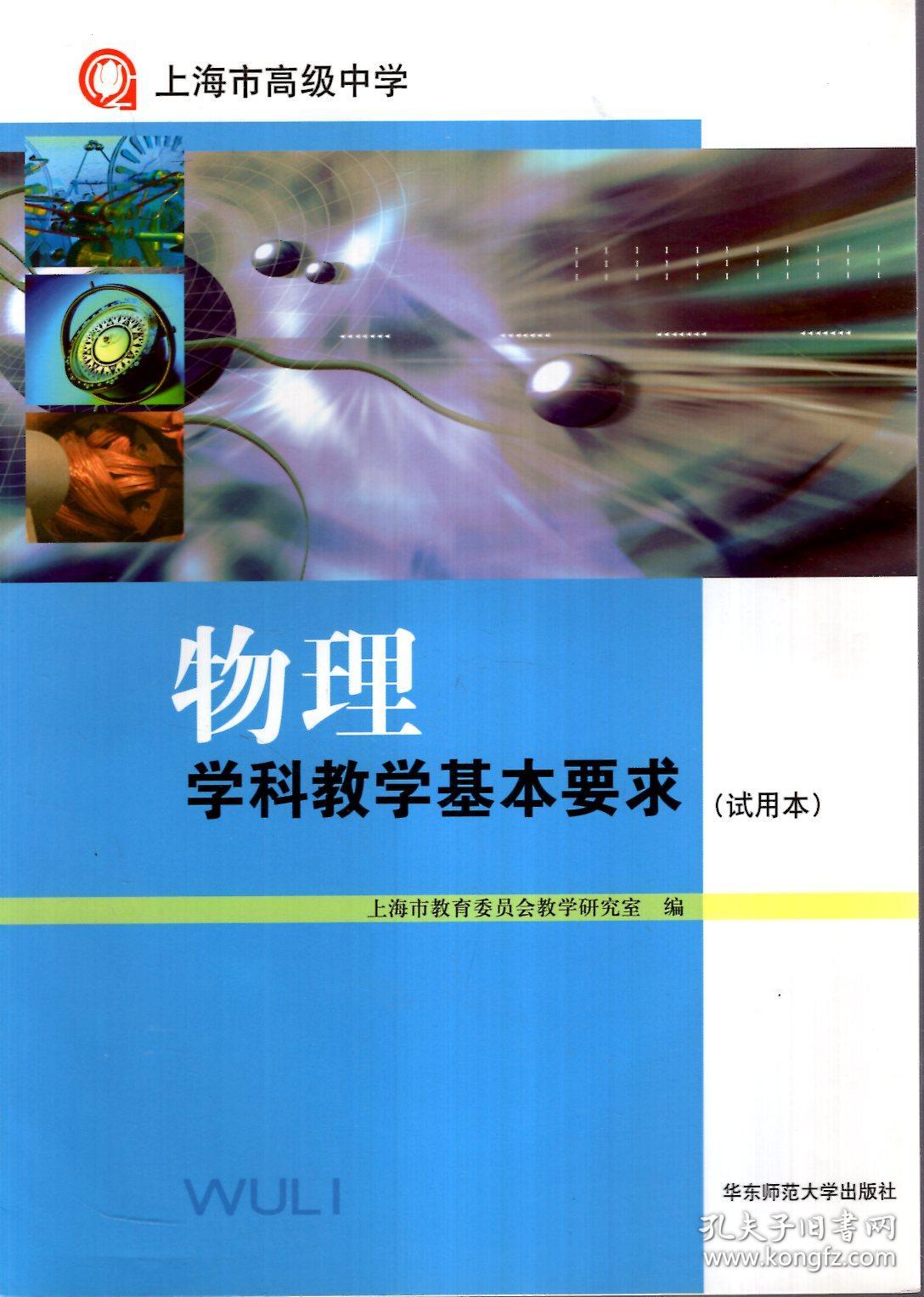 物理学科教学基本要求(试用本)