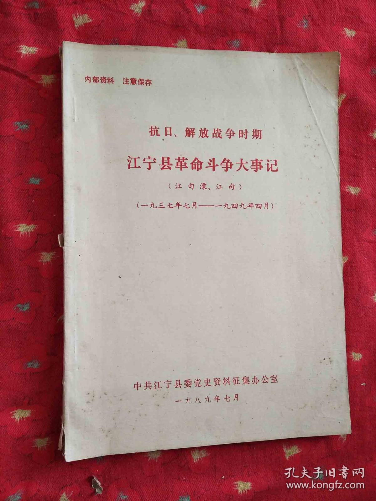 抗日、解放战争时期(江宁县)革命斗争大事记(江