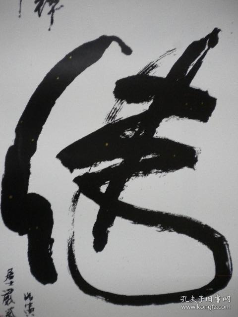 仅此一份,以图为准 宽字草书图片德字艺术图片