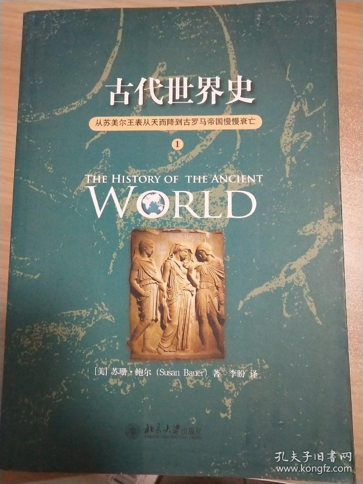 古代世界史:从苏美尔王表从天而降到古罗马帝