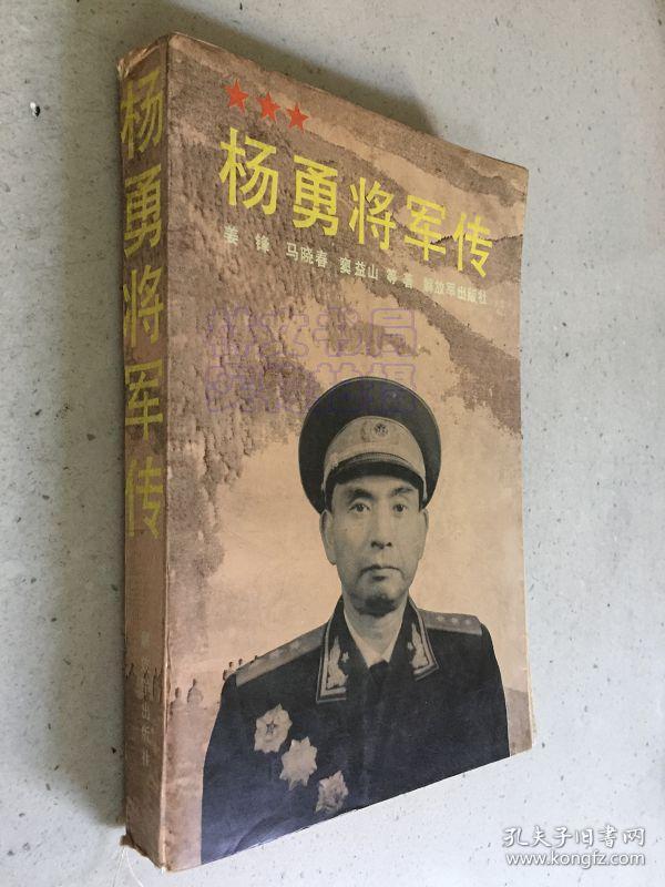 杨勇将军传