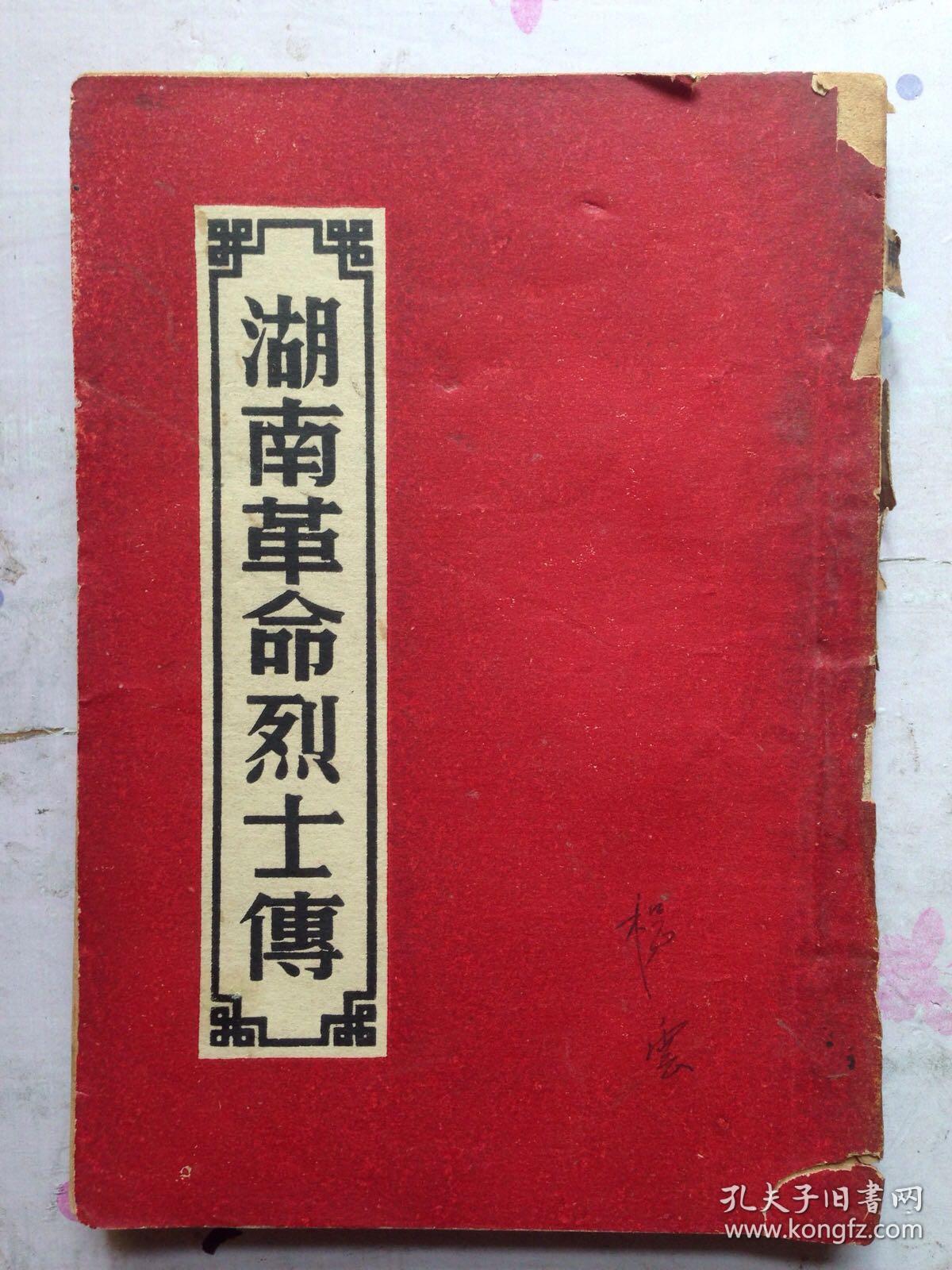 湖南革命烈士传插图众多