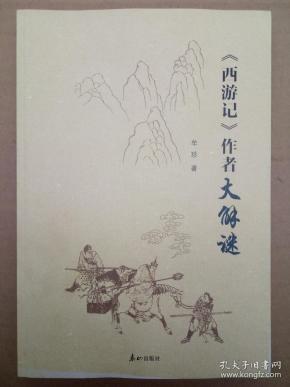 西游记作者介绍和内容概括 q4YBAFysN6uAQYHrAAJasRMfy_w112_n.jpg