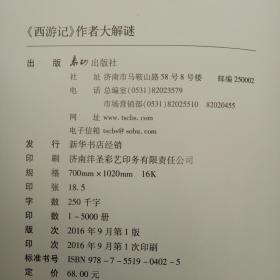 西游记作者介绍和内容概括 q4YBAFysN6yAfZUeAAFTeontRfc796_s.jpg