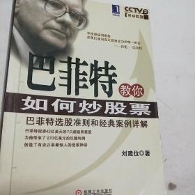 巴菲特教你如何炒股票