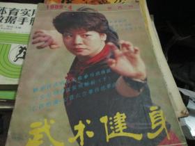 武术健身杂志1989年第4期