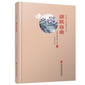 传统文化修养丛书：撰联指南（精装）