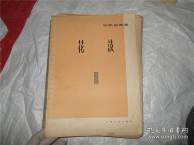 钢琴独奏曲 花鼓 大16开 1978年12月 一版一印