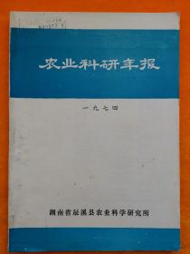 农业科研年报 (1974)