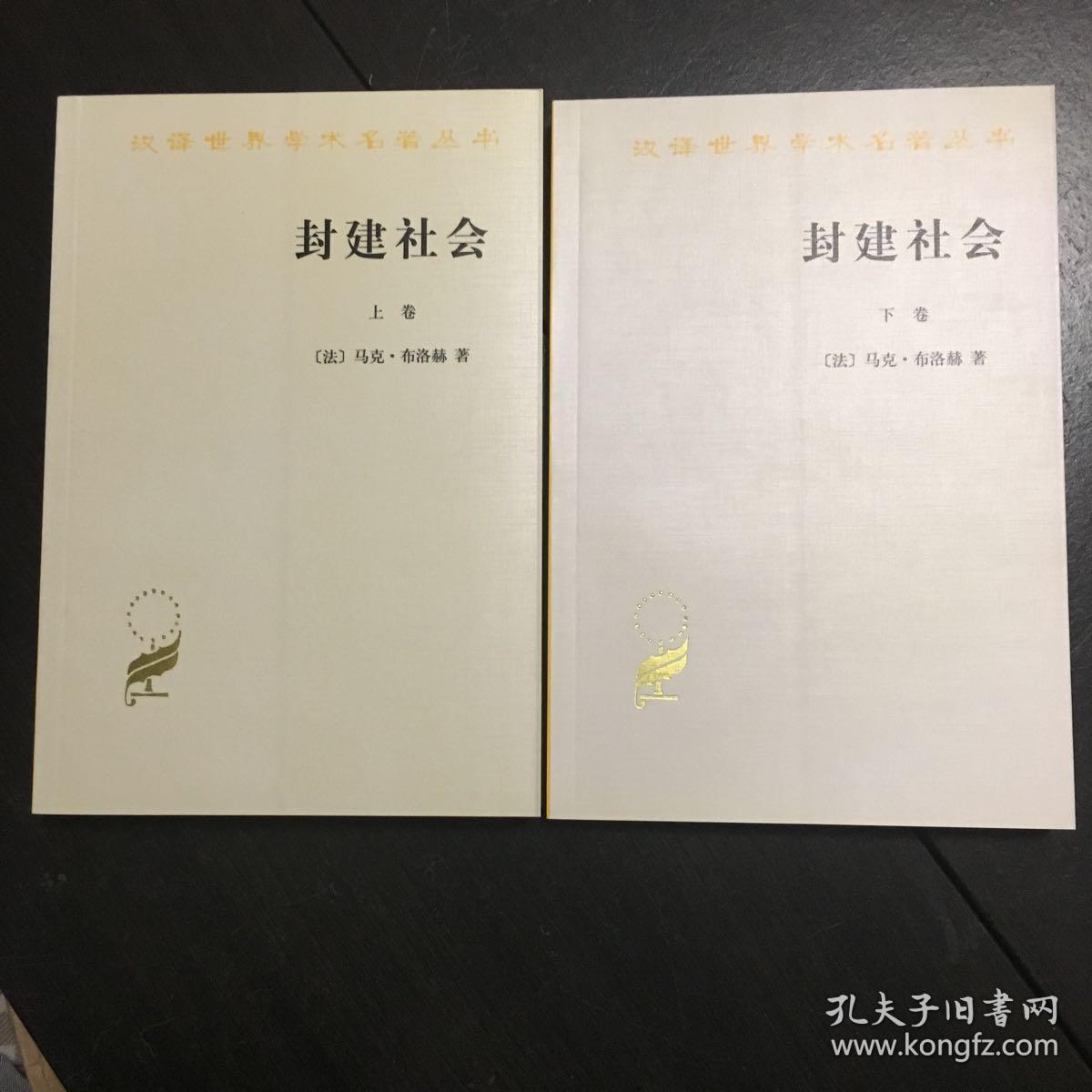 《封建社会》(上下)(正版库存书)