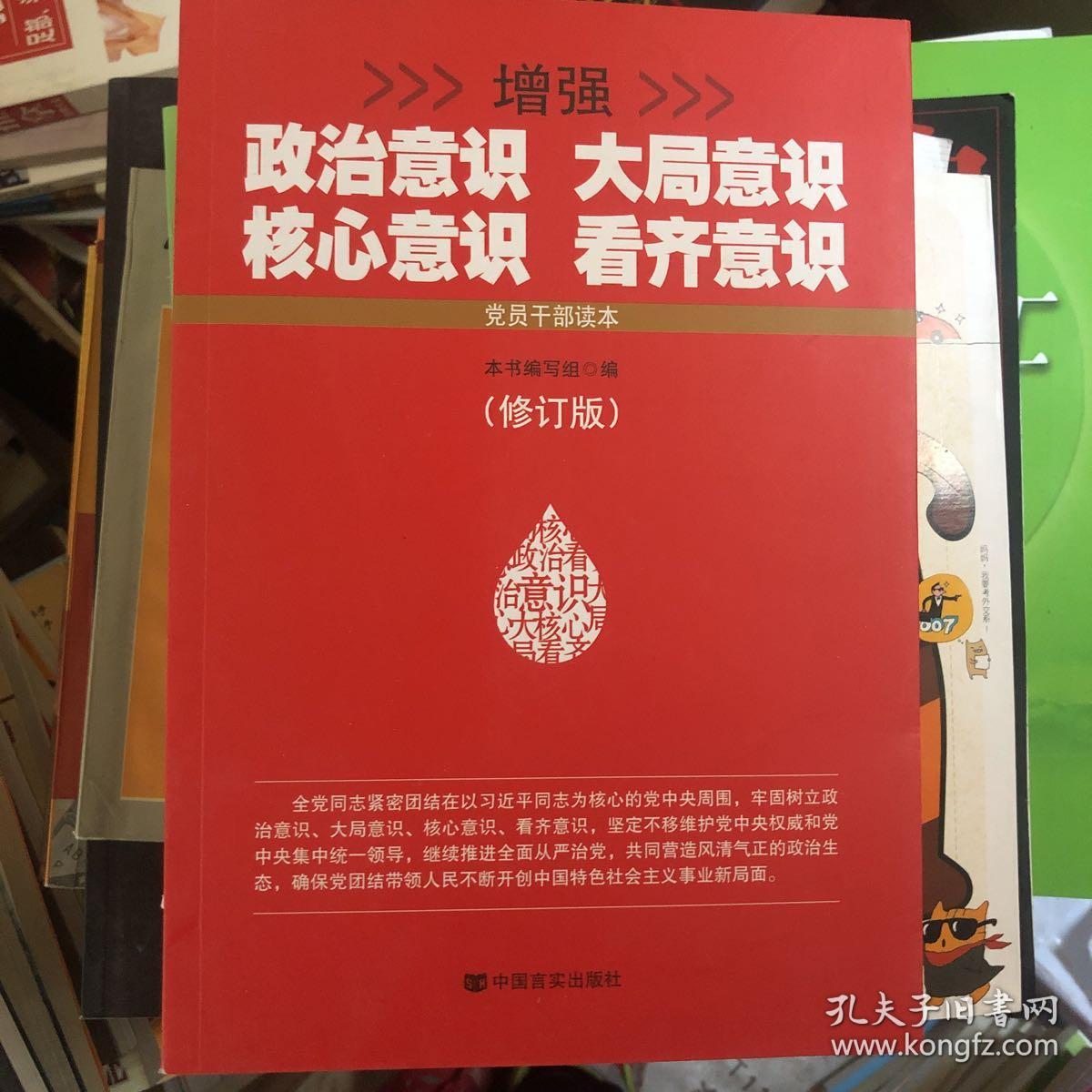 增强政治意识大局意识核心意识看齐意识(修订版)