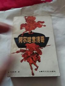 努尔哈赤传奇，刘恩铭著，1985年一版一印，辽宁沈阳，奇书少见，有锈渍点，看图免争议。