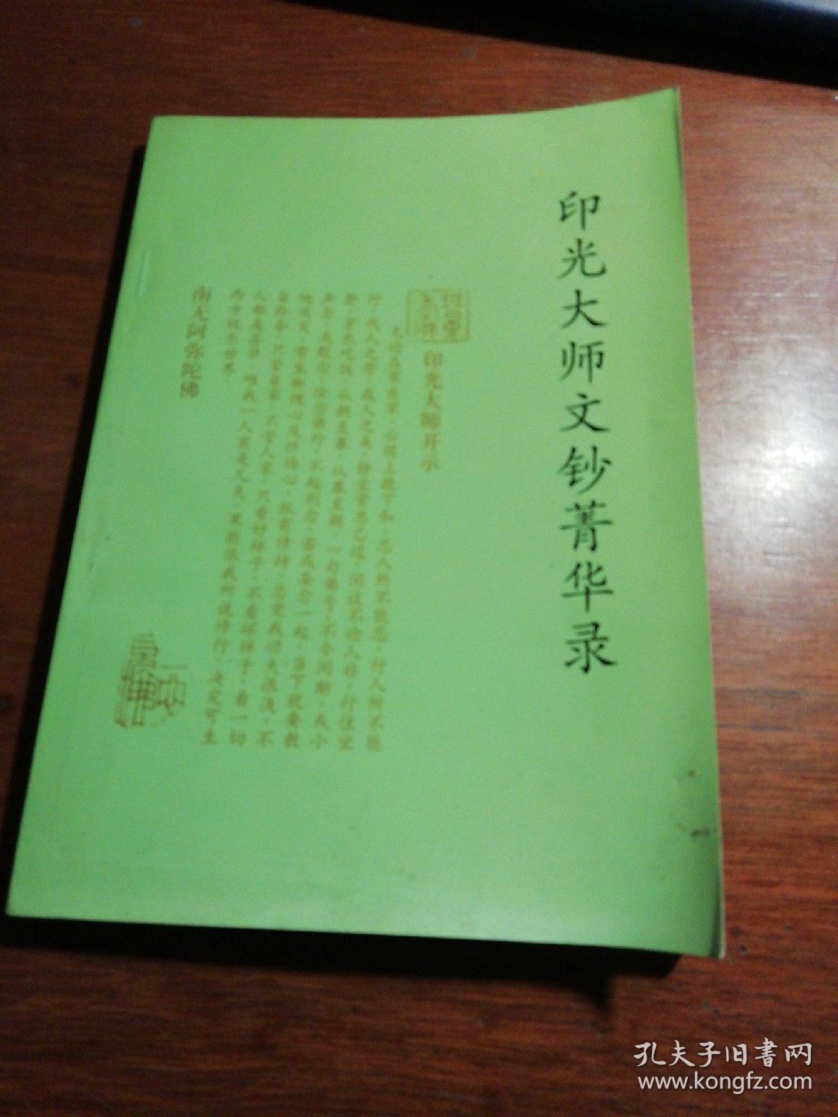 印光大师文钞菁华录