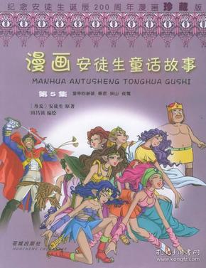 漫画安徒生童话故事(第5集:皇帝的新装