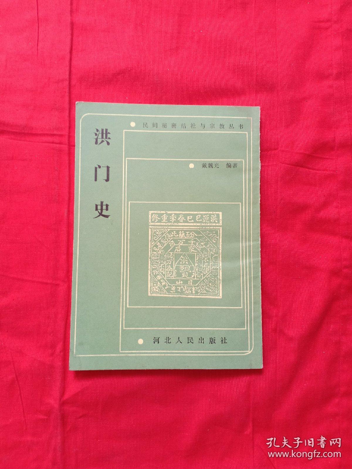 洪门史(民间秘密结社与宗教丛书)