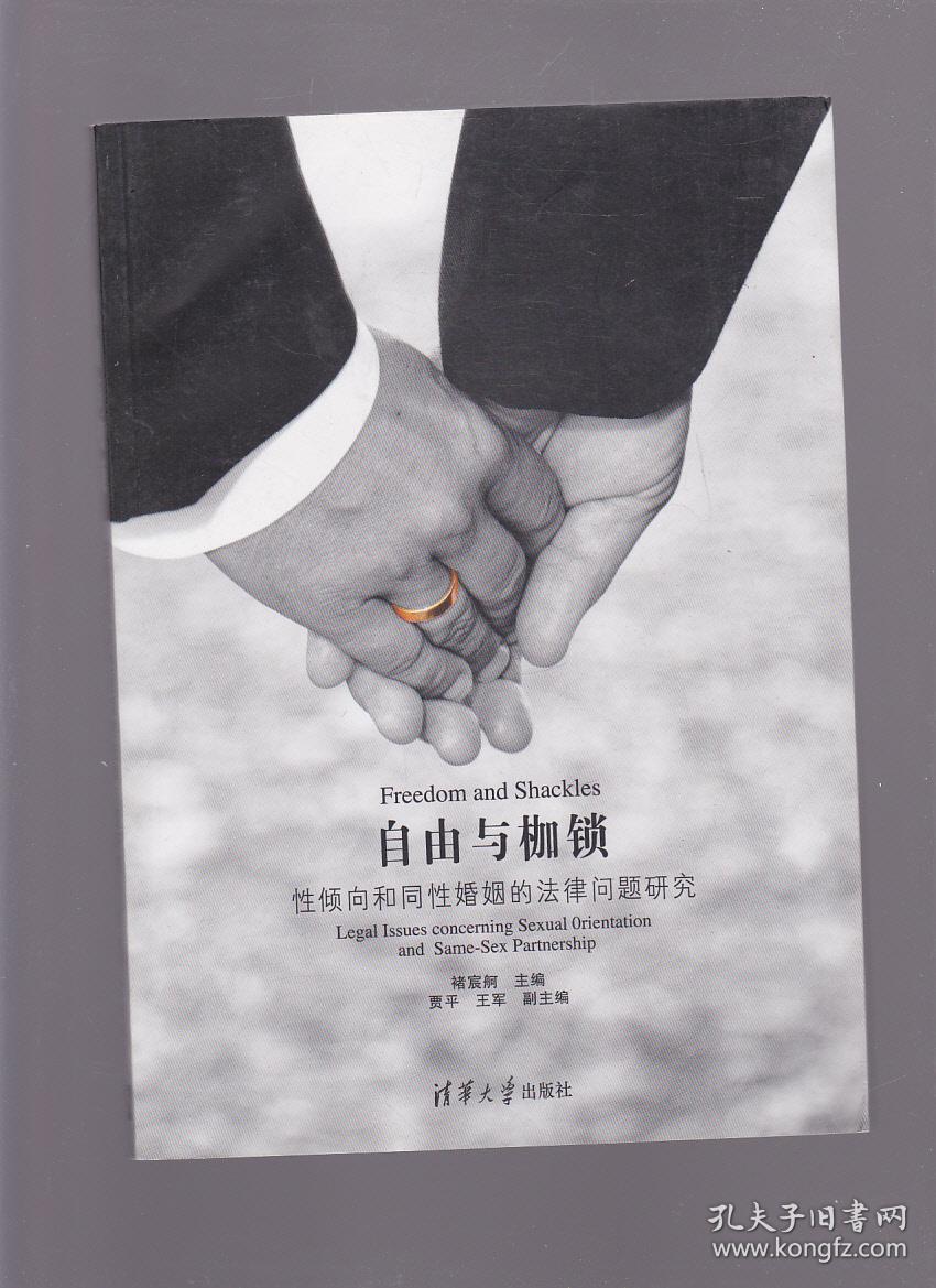 自由与枷锁:性倾向和同性婚姻的法律问题研究