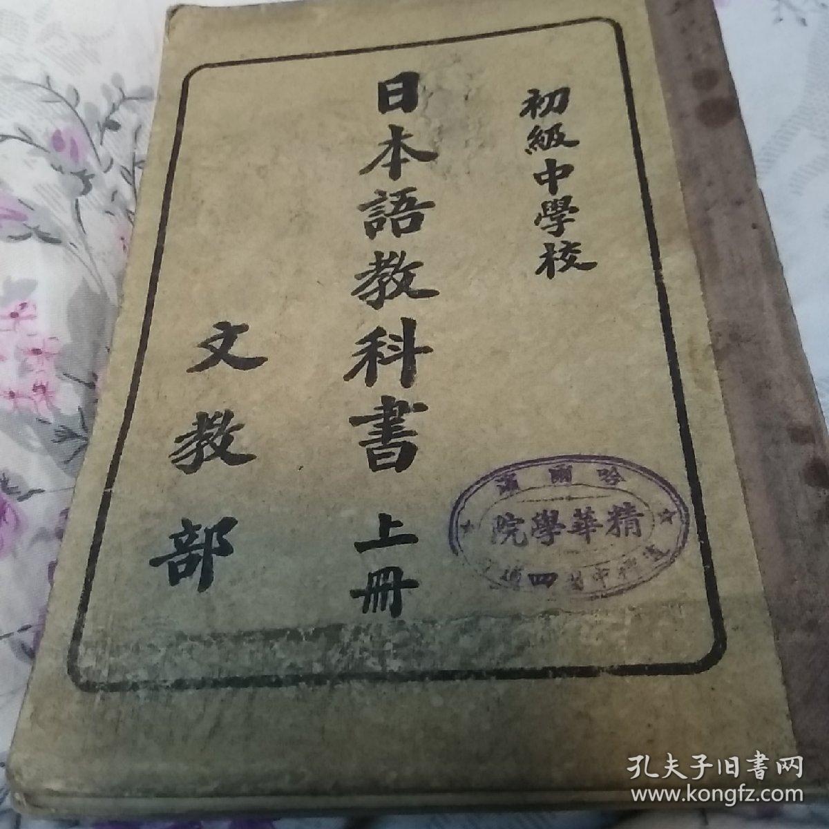 满洲国初级中学校: 日本语教科书(上册)_文教部_孔