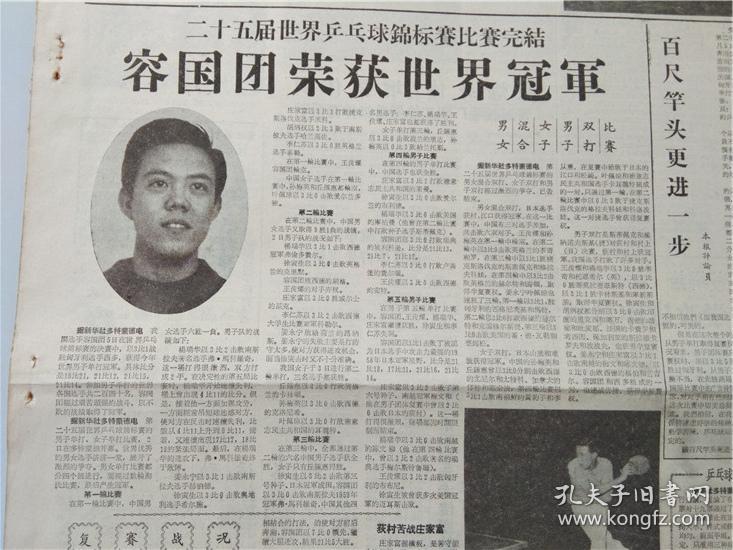 报体育报1959年4月2份天报纸容国团荣获世界冠军二十五届世界乒乓球
