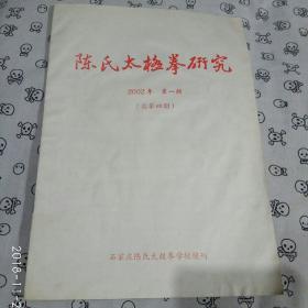 陈氏太极拳研究 2002年 第一期 （总第四期）